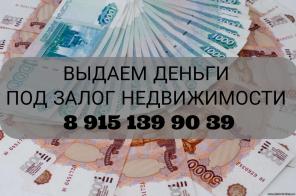 Кредит под залог недвижимости без посредников и комиссии