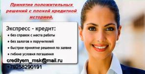 Одобрим кредит на лучших условиях без авансов с любой кредитной историей и просрочками