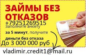 Гарантированно без отказов и предоплаты оформим кредит