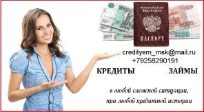 Не зависимо от ситуации – кредит при любой истории, просрочках, нагрузках и стоп листе
