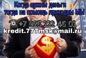 Когда нужны деньги, тогда на помощь приходим МЫ