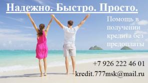 Надежно. Быстро. Просто. Без предоплаты.