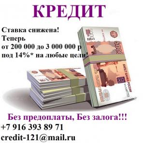 Ставка снижена Теперь до 3 млн руб под 14% С любой КИ