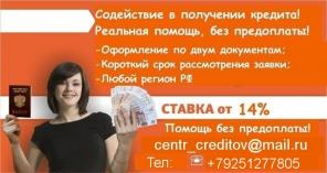 Помощь в кредитовании на взаимовыгодных условиях без страховок и предоплат