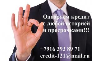 Одобряем кредит с любой историей и просрочками!