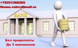 Одобрим кредит до 3 миллионов рублей. без лишних затрат, с любой просрочкой.