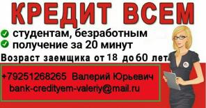 Кредиты и займы, финансовые и кредитные услуги для Вас