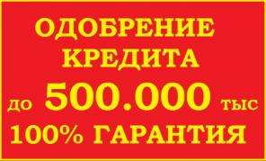 Кредит без предоплаты, оформление и получение за 15 минут