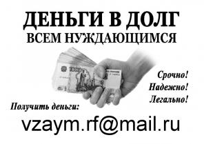 Деньги в долг, займы всем нуждающимся и находящимся в сложной ситуации