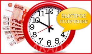 Выдадим кредит без справок и предоплаты