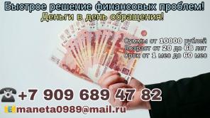 Быстрое решение финансовых проблем!