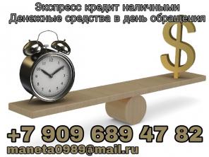 Экспресс кредит наличными. Денежные средства в день обращения