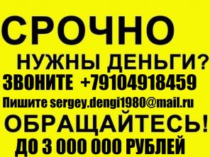 Срочный кредит в день обращения, до 3 млн руб.
