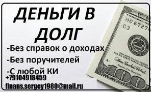 Гарантированный кредит за час, с любой просрочкой до 3 млн руб.