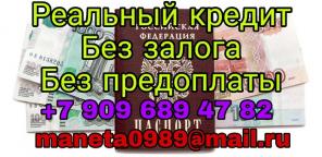 Реальный кредит без залога и без предоплаты