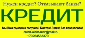 Одобрим кредит проблемным заемщикам, работаем с просрочками и кредитными нагрузками