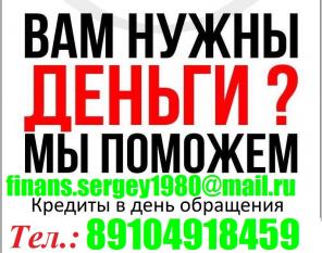 Выдадим кредит до 3 млн руб, с любой историей и просрочками.БЕЗ ПРЕДОПЛАТЫ.