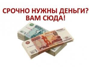 Кредит сегодня без справок, предоплаты и подтверждения занятости