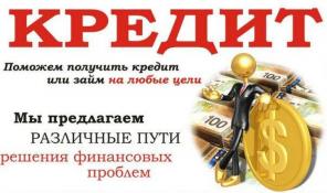 Помощь в получении кредита без комиссий и предоплаты, работаем с черным списком