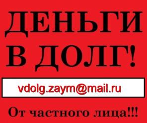 Дам в долг частные деньги с любой кредитной историей