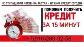 Кредит за 15 минут сегодня, справки покупать не нужно!