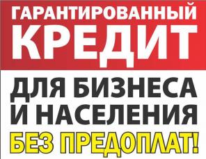 Деньги за 30 минут без авансов и справок ежедневно