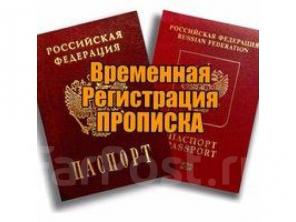 Временная регистрация, официально, быстро, не дорого
