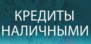 Оформление кредита любой сложности на выгодных условиях без авансов и комиссий!
