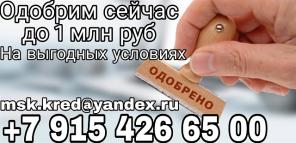Одобрим сейчас до 1 млн рублей. На выгодных условиях