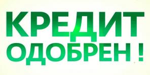 Кредит без предоплаты на любые цели в минимальные сроки с открытой просрочкой!