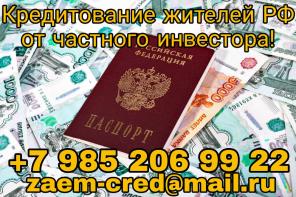 Кредитование жителей РФ от частного инвестора!