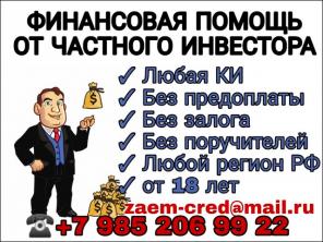 Мгновенная финансовая помощь от частного лица