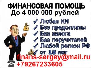 Кредит без предоплаты, залога и с любой просрочкой. До 4 млн руб.