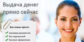 Выдача денег прямо сейчас