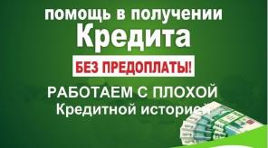 Помощь в получении кредита абсолютно для всех, без комиссий и предоплат