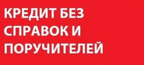 Реальная помощь в получении кредита за день