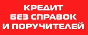 Без предоплаты получи кредит с любой кредитной историей и просрочками!