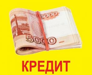 Поможем с кредитом даже тем, кому отказывают банки, предоплаты нет