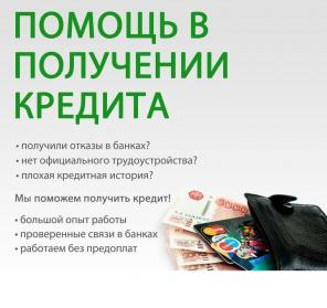 Выгодный кредит под минимальный процент, работаем с плохой ки!