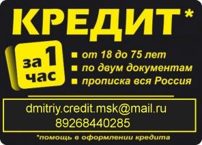 Кредит без отказа и предоплаты всем, любые суммы в течении дня