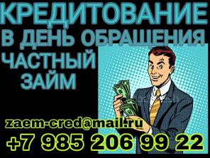 Кредитование в день обращения от частного кредитора.