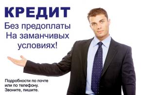 Одобрение кредитов без предоплаты и справок