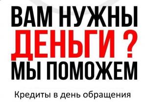 Помощь в получении кредита проблемным заемщикам без предоплаты и справок