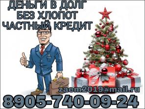 Деньги в долг, без хлопот. Частный кредит