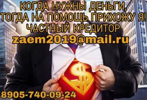 Когда нужны деньги, тогда за помощью обращаются ко мне! Частный заем