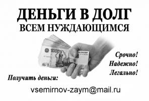 Предоставим деньги в долг на территории РФ на договорной основе