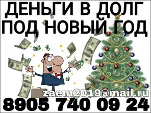 Деньги в долг под Новый год. С любой КИ. Частный инвестор