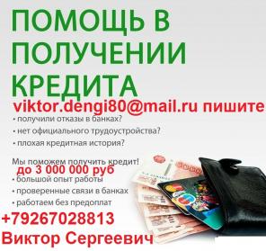 С плохой кредитной историей поможем взять кредит,без предоплаты