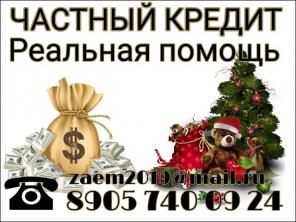 Кредит от частного инвестора, без проверок и отказа.