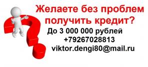 Одобрим кредит с любой историей, без предоплаты и отказов.